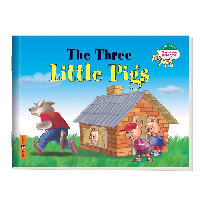 Foreign Language Book. Три поросенка. The Three Little Pigs. (на английском языке). Наумова Н. А. foreign language book репка the turnip на английском языке наумова н а