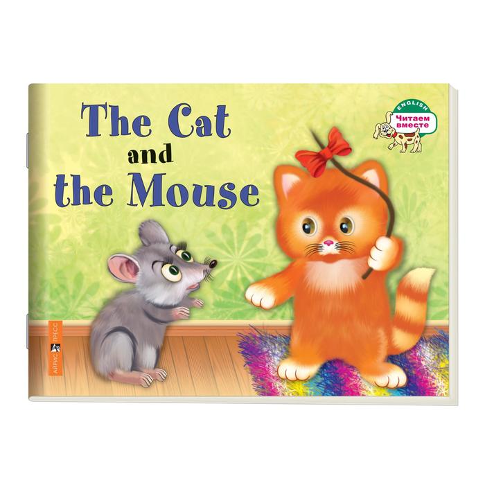 Foreign Language Book. Кошка и мышка. The Cat and the Mouse. на английском языке. Наумова Н. А.