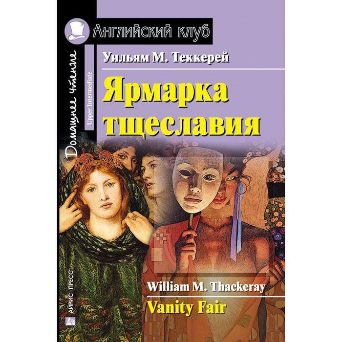 Foreign Language Book. Ярмарка тщеславия. Домашнее чтение. Теккерей У. М. foreign language book всадник без головы домашнее чтение рид т м