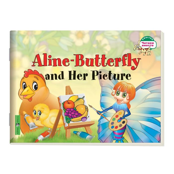 foreign language book бабочка алина в огороде aline butterfly in the garden на английском языке 1 уровень Foreign Language Book. Бабочка Алина и ее картина. Aline-Butterfly and Her Picture. (на английском языке) 1 уровень