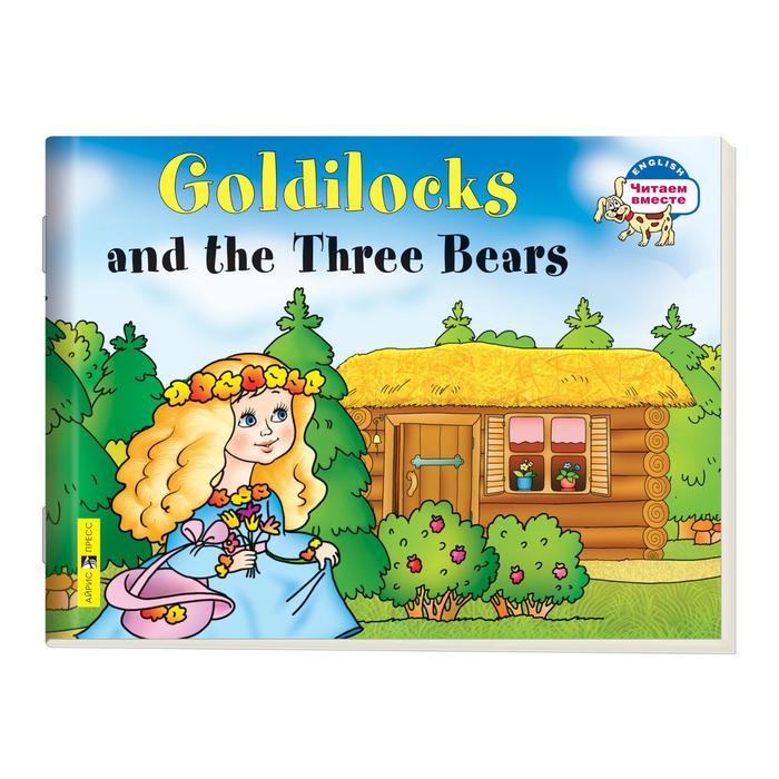 Foreign Language Book. Златовласка и три медведя. Goldilocks and the Three Bears. (на английском языке) 2 уровень три медведя на английском языке