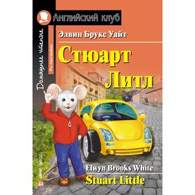 

Foreign Language Book. Стюарт Литл. Уайт Э. Б.