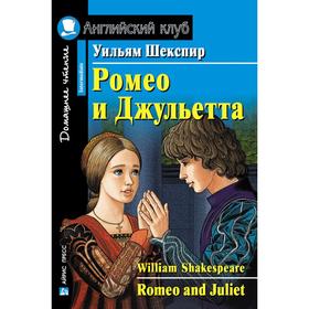 

Foreign Language Book. Ромео и Джульетта. Домашнее чтение. Шекспир У.