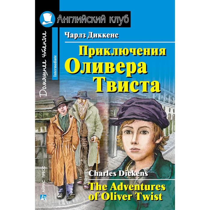 Foreign Language Book. Приключения Оливера Твиста. Диккенс Ч.