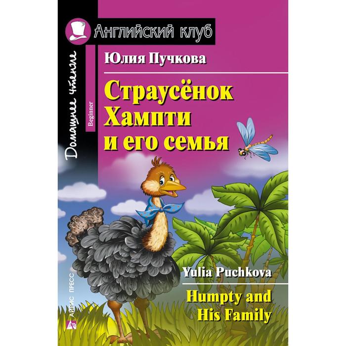 Foreign Language Book. Страусёнок Хампти и его семья. Пучкова Ю. Я. фото