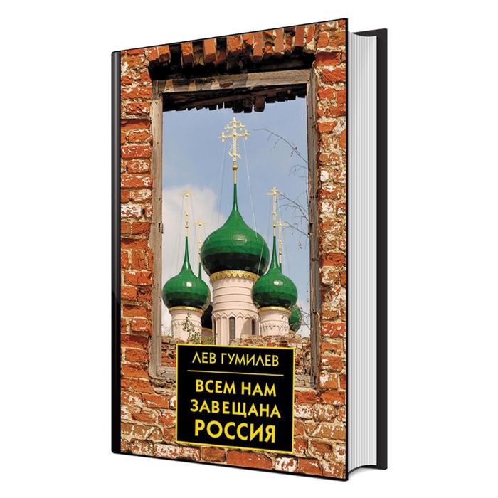 

Всем нам завещана Россия. Гумилев Л. Н.