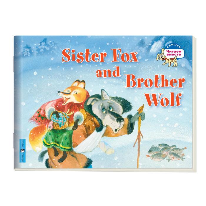 Foreign Language Book. Лисичка-сестричка и братец волк. Sister Fox and Brother Wolf. (на английском языке) foreign language book brown wolf and other stories бурый волк и другие рассказы на английском языке london j