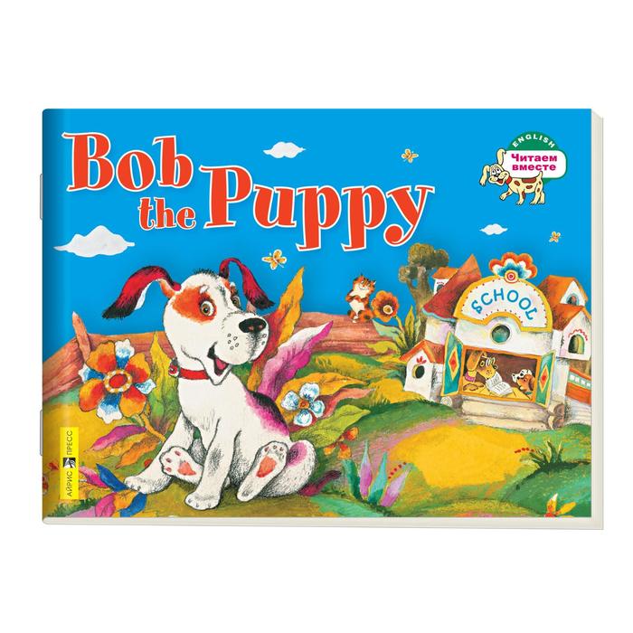 Foreign Language Book. Щенок Боб. Bob the Puppy. (на английском языке). Владимирова А. А. foreign language book мужик и заяц a man and a hare на английском языке владимирова а а