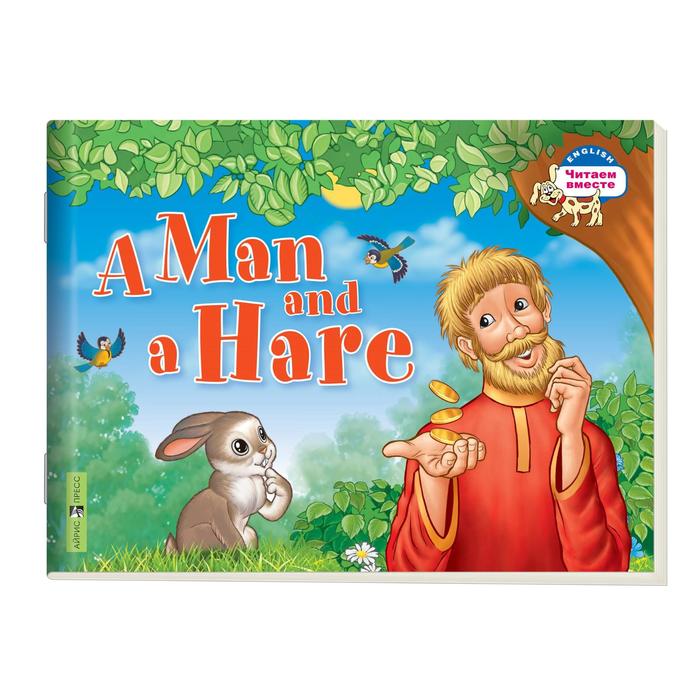 Foreign Language Book. Мужик и заяц. A Man and a Hare. на английском языке. Владимирова А. А.