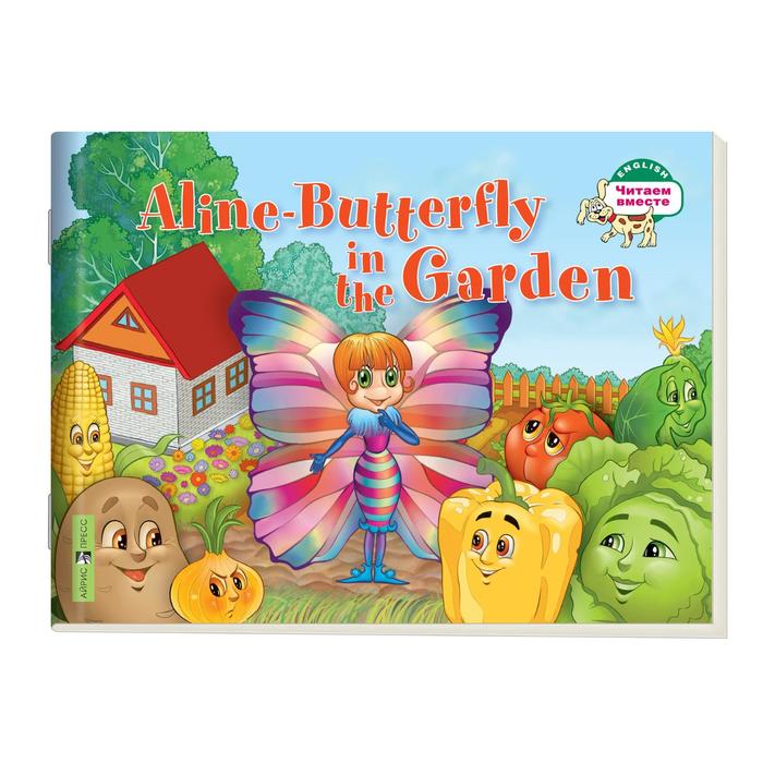 Foreign Language Book. Бабочка Алина в огороде. Aline-Butterfly in the Garden. на английском языке 1 уровень