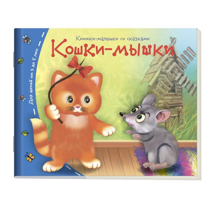 книжки игрушки мякиши мягкая книжка кошки мышки Книжки-малышки. Кошки-мышки