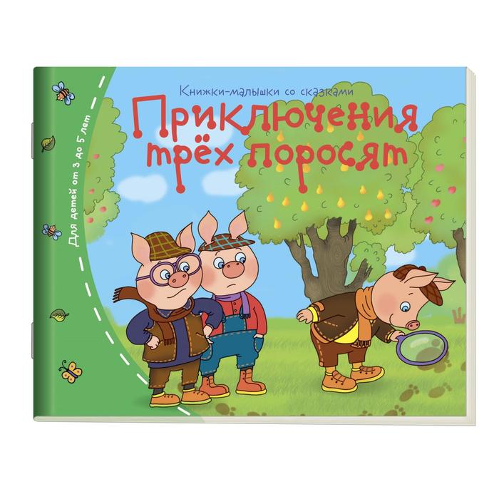 

Книжки-малышки. Приключения трёх поросят
