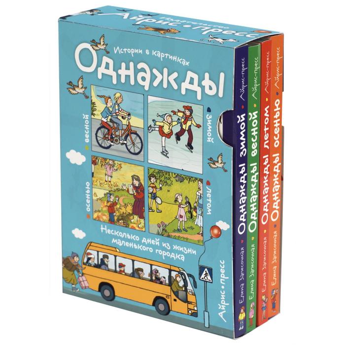 фото Рассказы по картинкам. однажды зимой, весной, летом, осенью. 4 книги в комплекте айрис-пресс