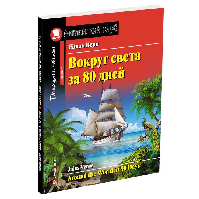 

Foreign Language Book. Вокруг света за 80 дней. Домашнее чтение с заданиями по новому ФГОС. Верн Жюль
