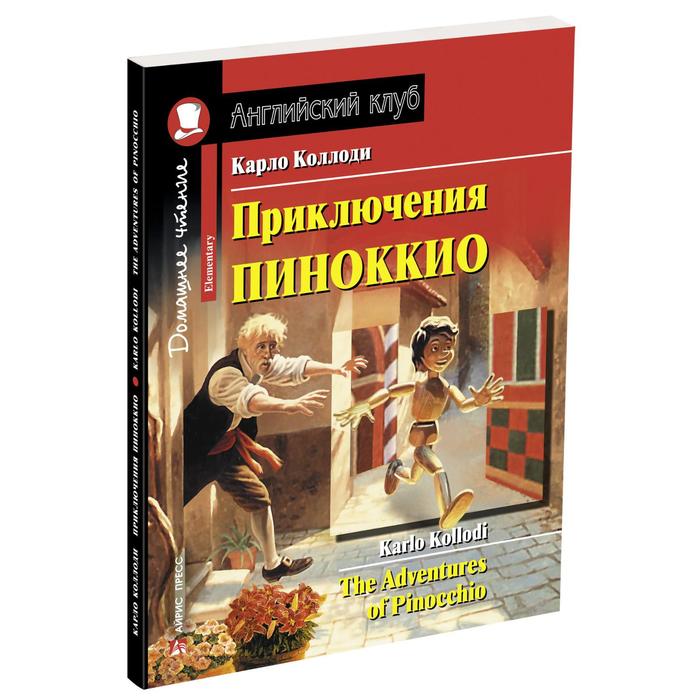 

Foreign Language Book. Приключения Пиноккио. Домашнее чтение с заданиями по новому ФГОС. Коллоди К.