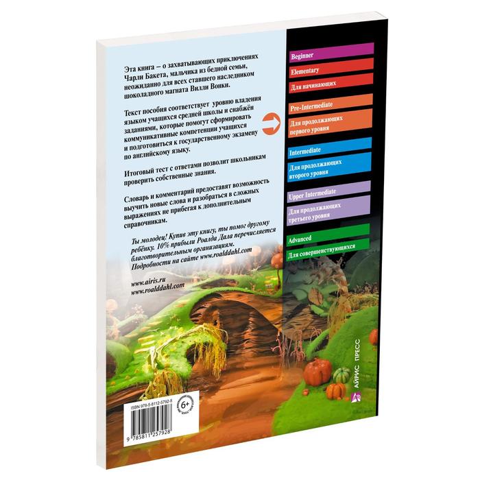 

Foreign Language Book. Чарли и шоколадная фабрика. Домашнее чтение с заданиями по новому ФГОС. Дал Роальд