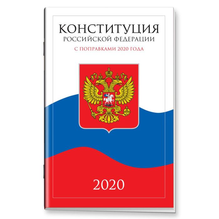 Конституция Российской Федерации с поправками от 2020 года с текстом гимна РФ