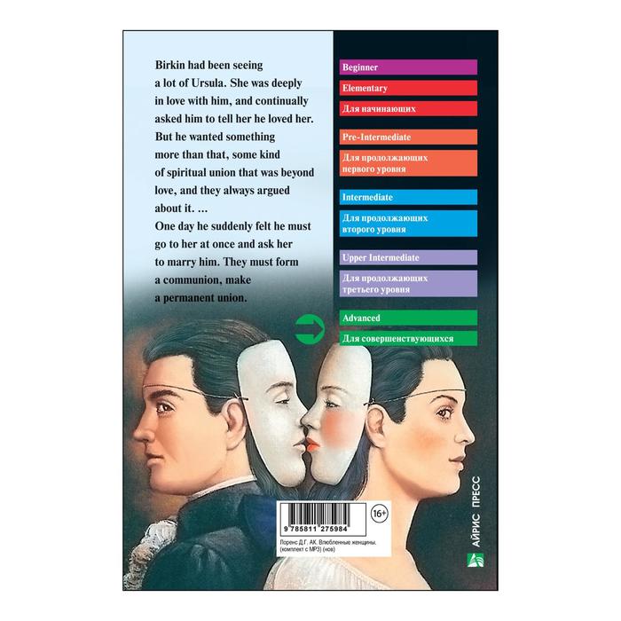 

Foreign Language Book. Влюбленные женщины. (комплект с MP3). Лоренс Д. Г.