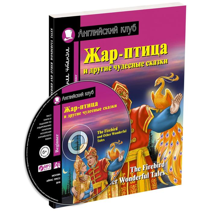 Foreign Language Book. Жар-птица и другие чудесные сказки. Домашнее чтение с заданиями по новому ФГОС foreign language book принцесса из кувшинки домашнее чтение с заданиями по новому фгос андерсен х к