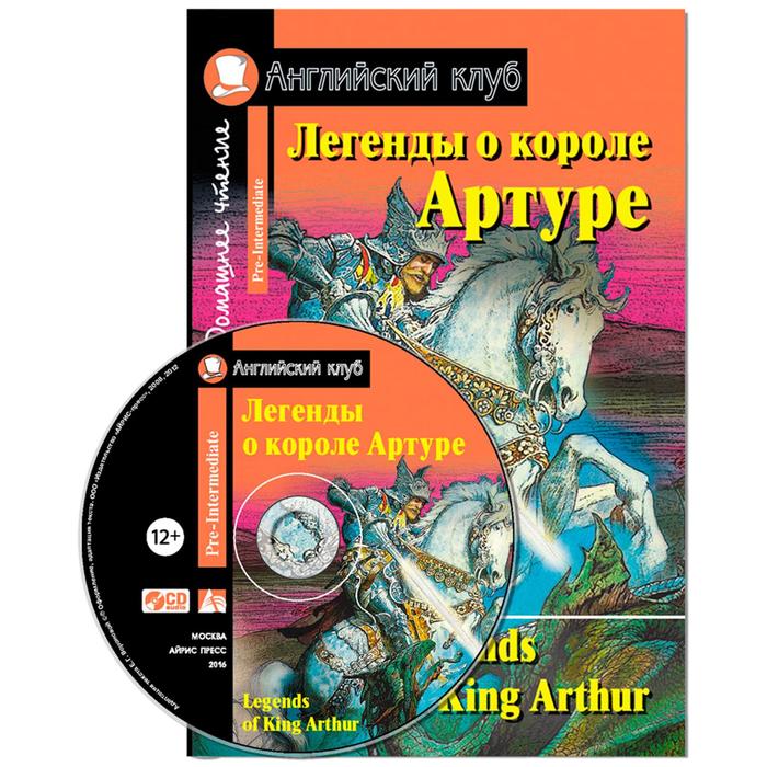 Foreign Language Book. Легенды о короле Артуре. Домашнее чтение (комплект с CD) foreign language book забавные истории котенка рэдди домашнее чтение комплект с cd пучкова ю я