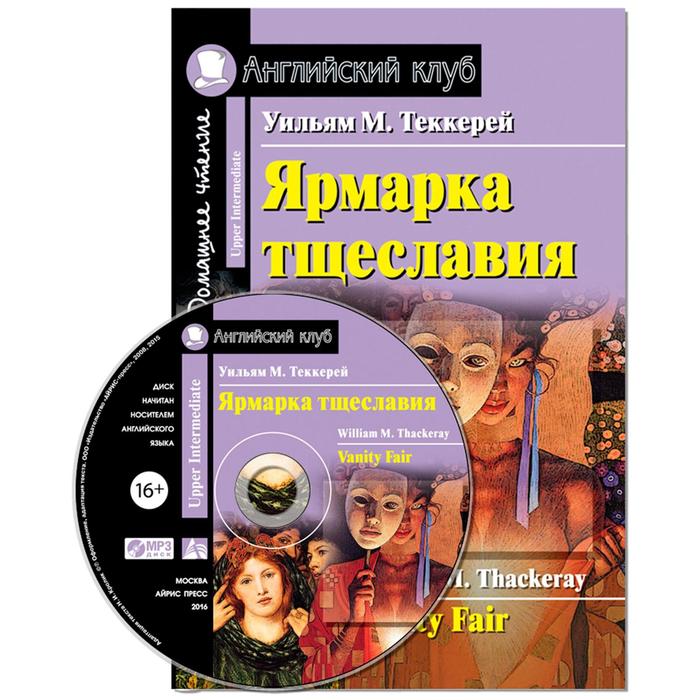 Foreign Language Book. Ярмарка тщеславия. Домашнее чтение. (комплект с МР3). Теккерей У. М. foreign language book экскалибур меч короля артура excalibur комплект с мр3