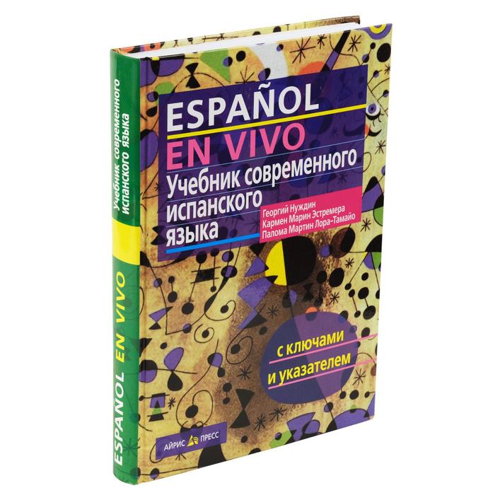 фото Учебник современного испанского языка с ключами и аудиоприложением (комплект с mp3-диском) айрис-пресс