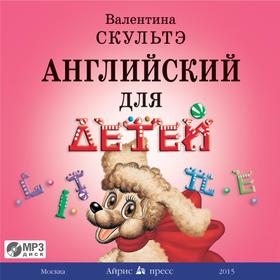 

Английский для детей. (Диск MP3). Аудиоприложение. Скультэ В.