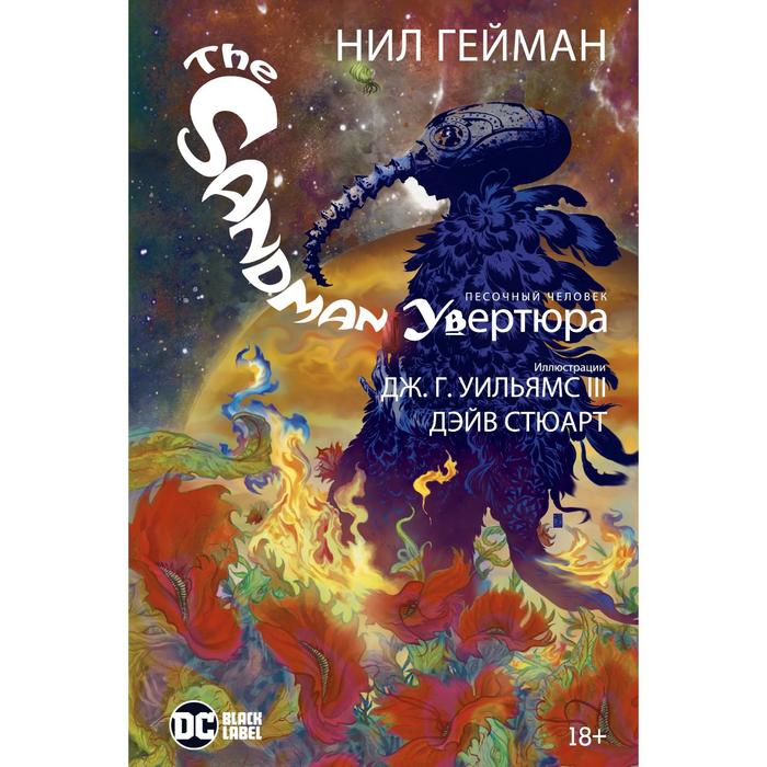 

The Sandman. Песочный человек. Увертюра. Гейман Н.