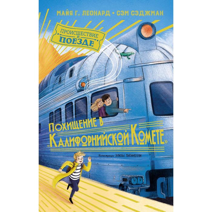 Похищение в «Калифорнийской комете». Леонард М.Г., Сэджман С. тайна перевала мертвеца леонард м сэджман с