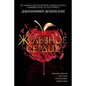 

Железное сердце. Доннелли Дж.
