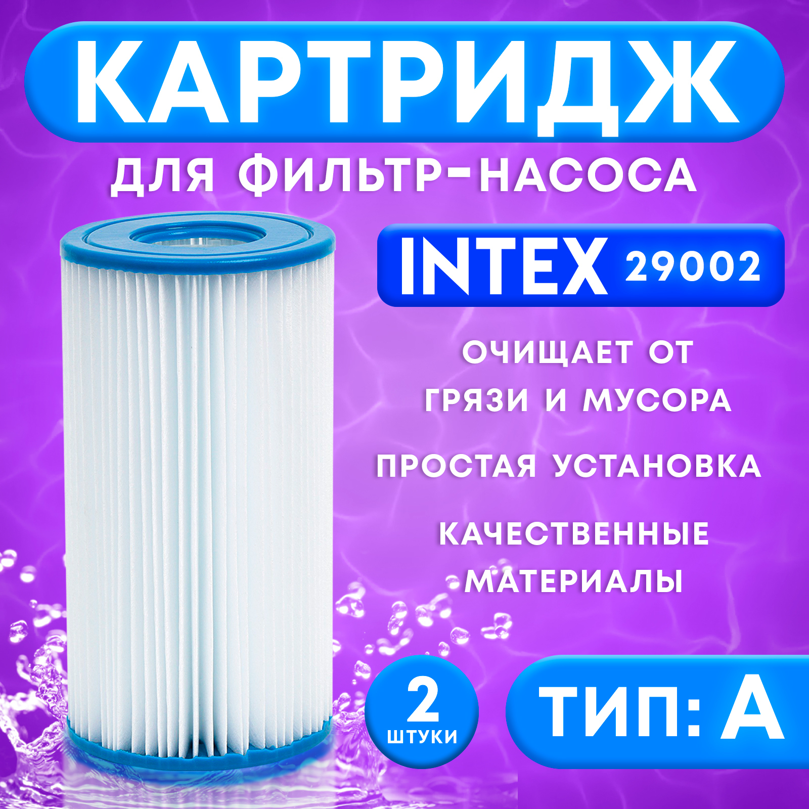 Как собрать насос для бассейна intex 602