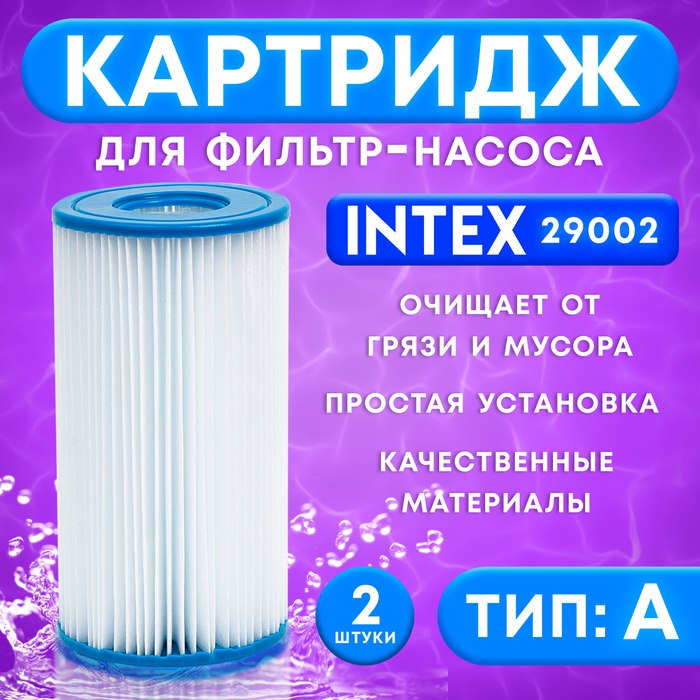 Фильтр - картридж, тип «А», набор 2 шт, 29002 INTEX цена и фото