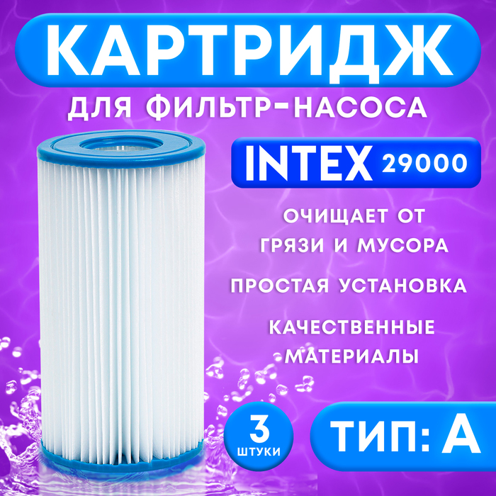 Фильтр-картридж тип «А» 29000 INTEX, 3 шт. цена и фото