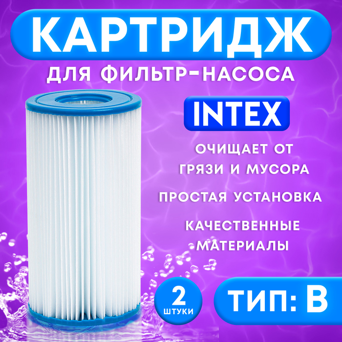 

Картридж для очистки воды в бассейнах для фильтрующих насосов INTEX, тип B, 2 шт.