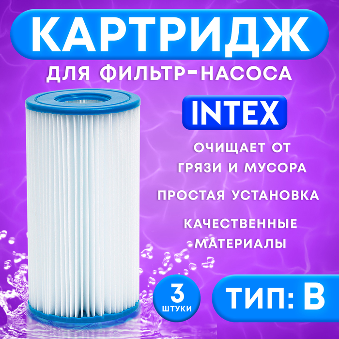Картридж для очистки воды в бассейнах для фильтрующих насосов INTEX, тип B, 3 шт. цена и фото