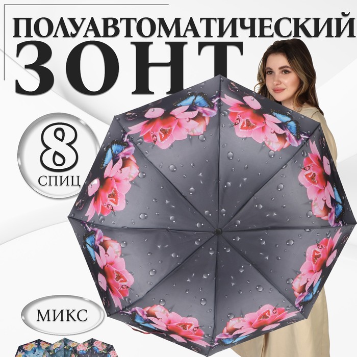 Зонт полуавтоматический «Дождливый день», 3 сложения, 8 спиц, R = 49 см, цвет МИКС зонт полуавтоматический кромка 3 сложения 8 спиц r 60 см цвет микс