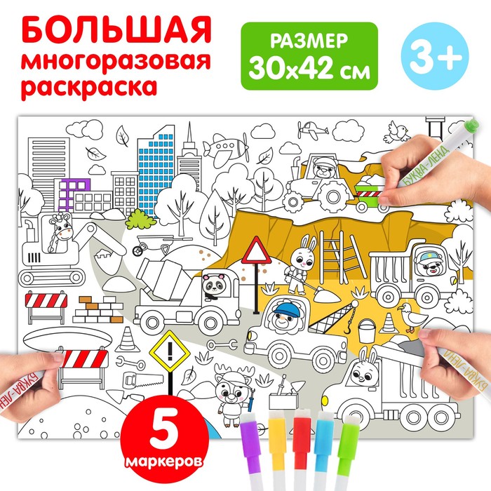 

Многоразовая раскраска «Наша стройка»