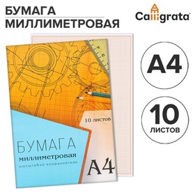 Бумага масштабно-координатная А4 10 листов Calligrata, оранжевая сетка Ош