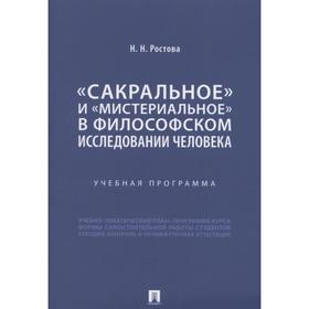 

Сакральное и мистериальное в философском иследовании человека. Учебная программа. Ростова Н.
