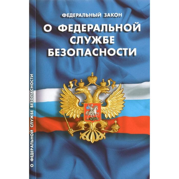 

О федеральной службе безопасности
