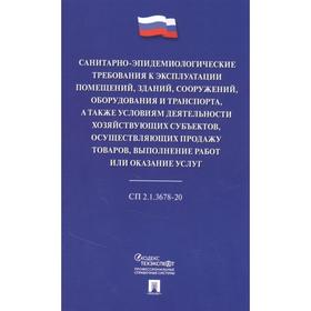 

Санитарно-эпидемиологические требования к эксплуатации помещений, зданий, сооружений, оборудования и транспорта, а также условиям деятельности хозяйст