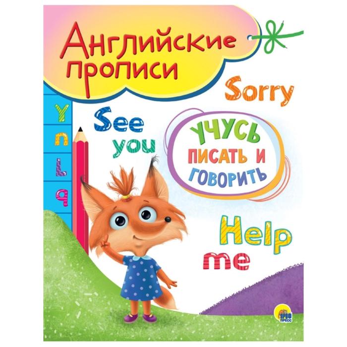 

Английские прописи. Учусь писать и говорить. A5