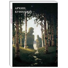 

Архип Куинджи