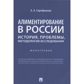 

Алиментирование в России. История, проблемы, методология исследования. Монография. Серебрякова А.