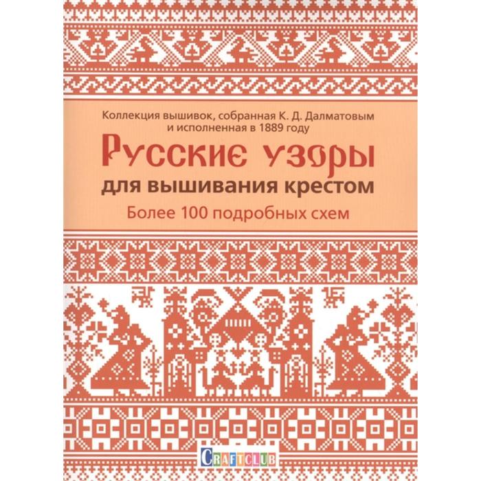 фото Русские узоры для вышивания крестом. более 100 подробных схем контэнт