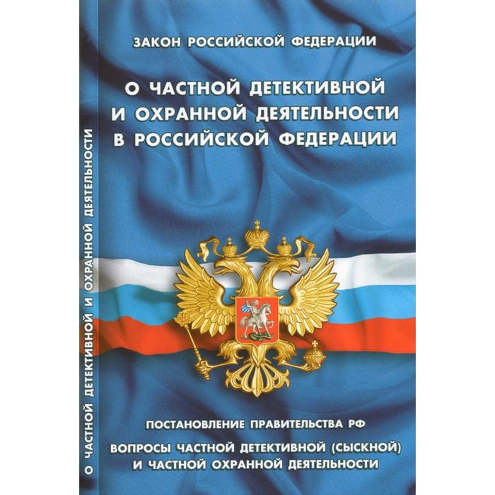 закон рф о частной детективной и охранной деятельности О частной детективной и охранной деятельности в РФ