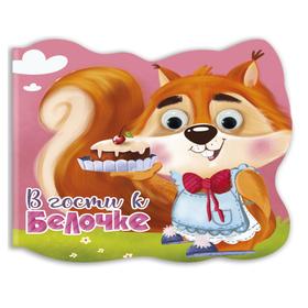 

В гости к белочке