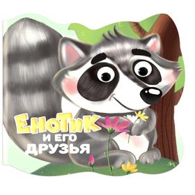 

Енотик и его друзья