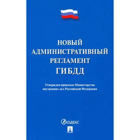 

Новый административный регламент ГИБДД