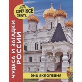 

Чудеса и загадки России. Богуславская Д.